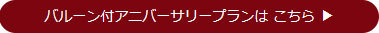 バルーン付きアニバーサリープランはこちら
