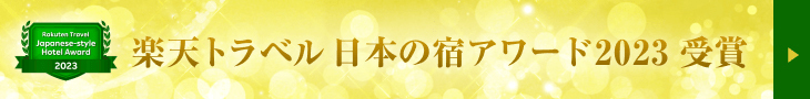 『楽天トラベル 日本の宿アワード 2023』受賞