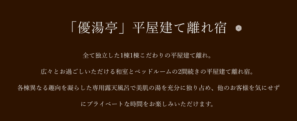 遊湯亭平屋建て離れ宿