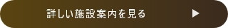 詳しい施設案内を見る