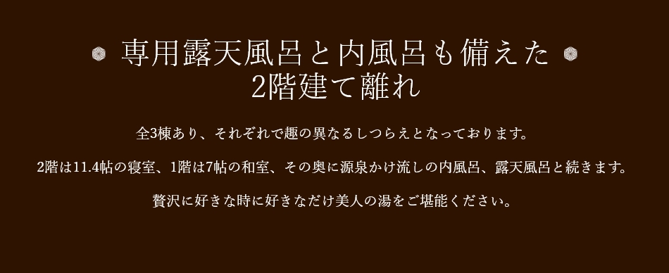 専用露天風呂と内風呂も備えた2階建て離れ
