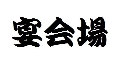 宴会場（文字）