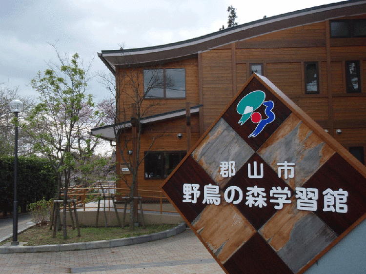 野鳥館