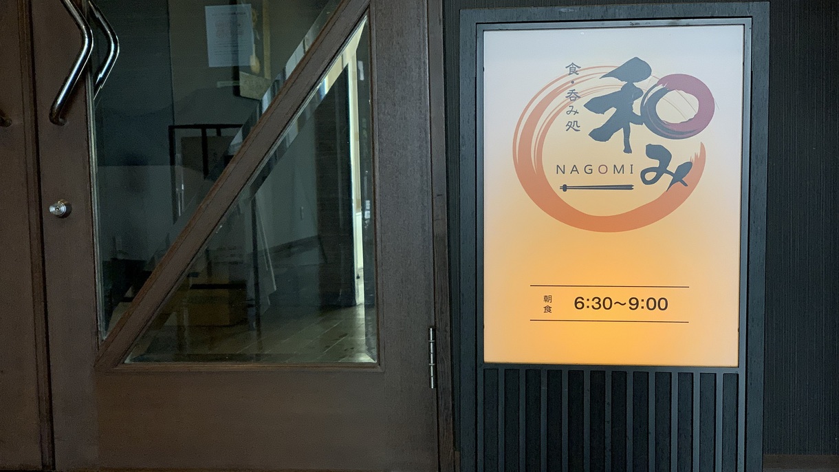 レストラン「和み」6：30~9時にて営業。熊本の郷土料理もご提供しております。