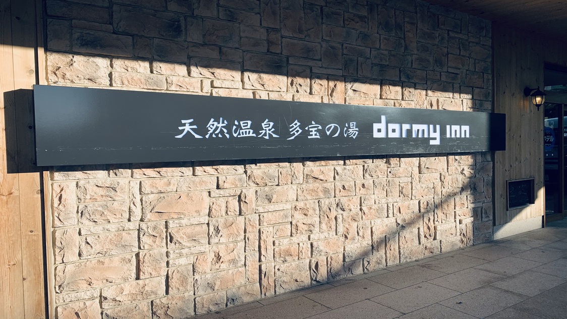 ドーミーイン新潟