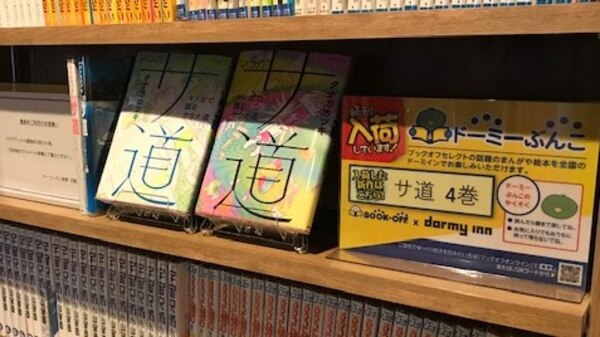 ドーミーインぶんこ【サウナーのバイブル「サ道」最新刊も入荷！】