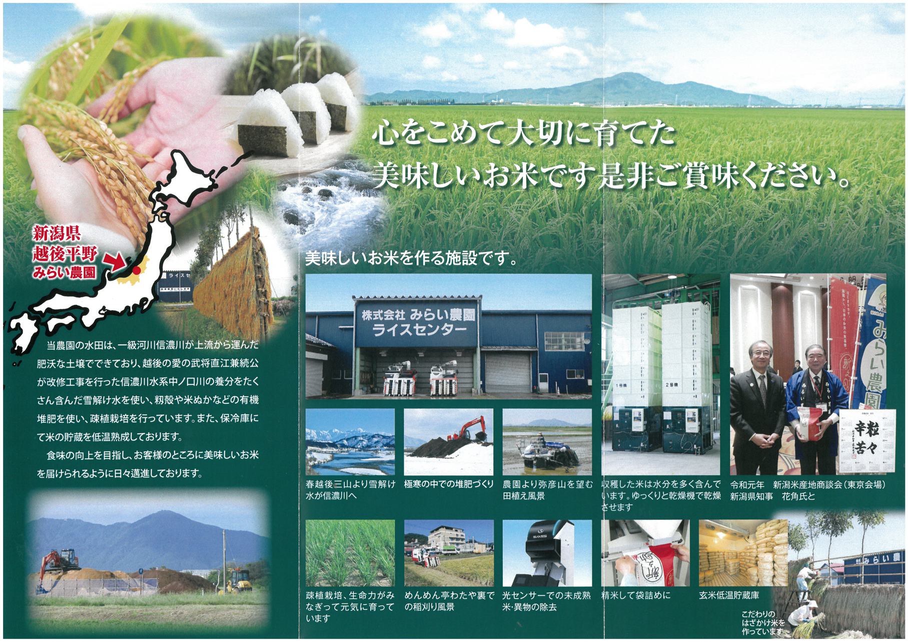コシヒカリはみらい農園様より仕入れております（みらい農園様ご提供パンフレット）