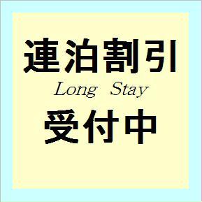 連泊割引プラン