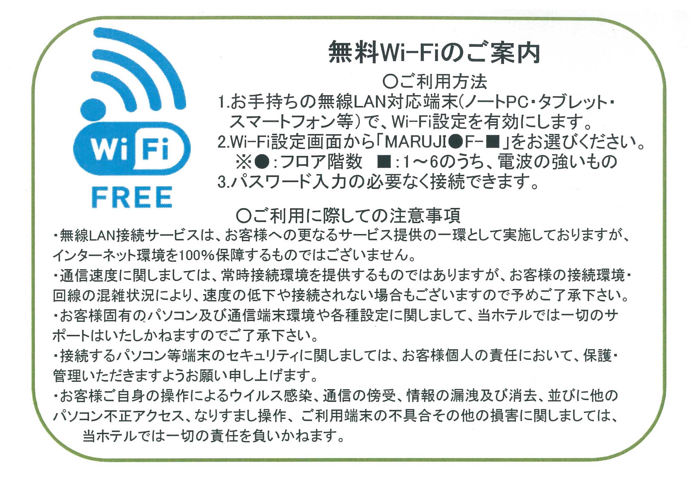 無料Wi-Fiのご案内