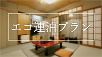 ≪エコ≫清掃なし！連泊限定エコプラン！