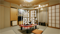 【当日限定】ラッキー♪スタンダード素泊りプラン