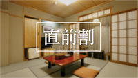 直前割！！駆け込みプラン♪宿泊のみ