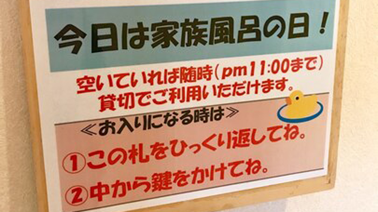 日によってお子様連にうれしい『貸切風呂』をご案内しております♪