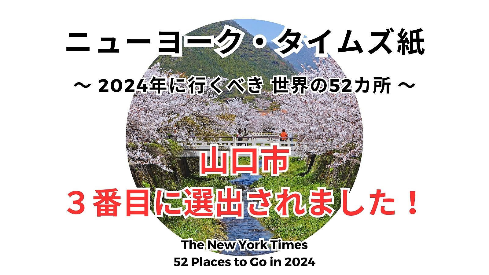 NYT紙で山口市が「2024年に行くべき世界の52ヵ所」に選出されたことを記念したお得なプラン