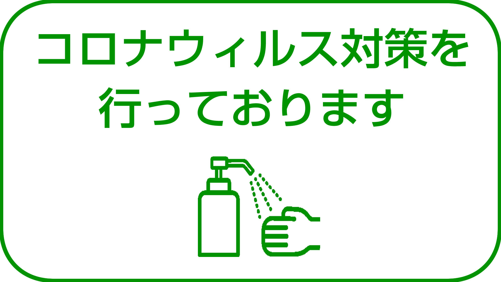 コロナウィルス対策を行っております