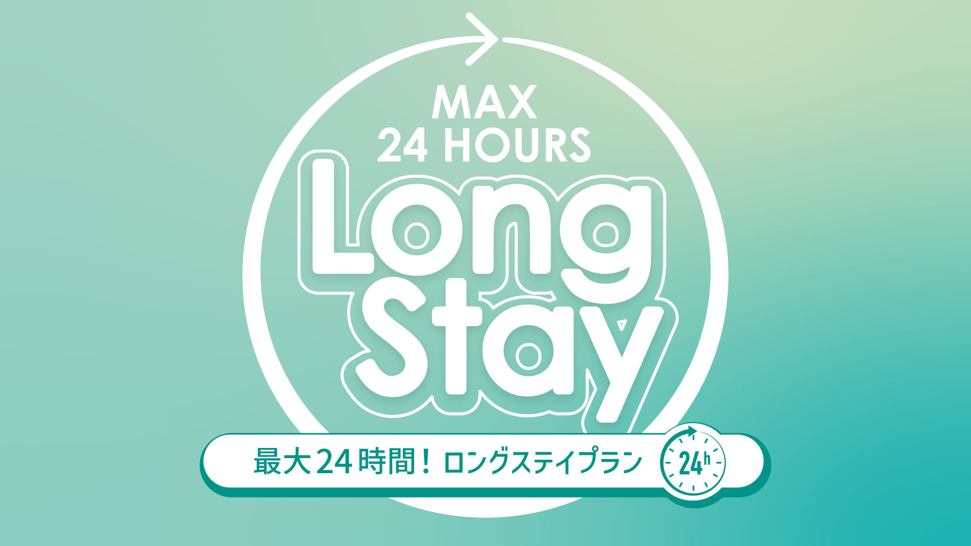 12時チェックイン〜翌日12時チェックアウト　最大24時間ステイ【素泊まり】 ☆彡舞浜駅直結☆彡