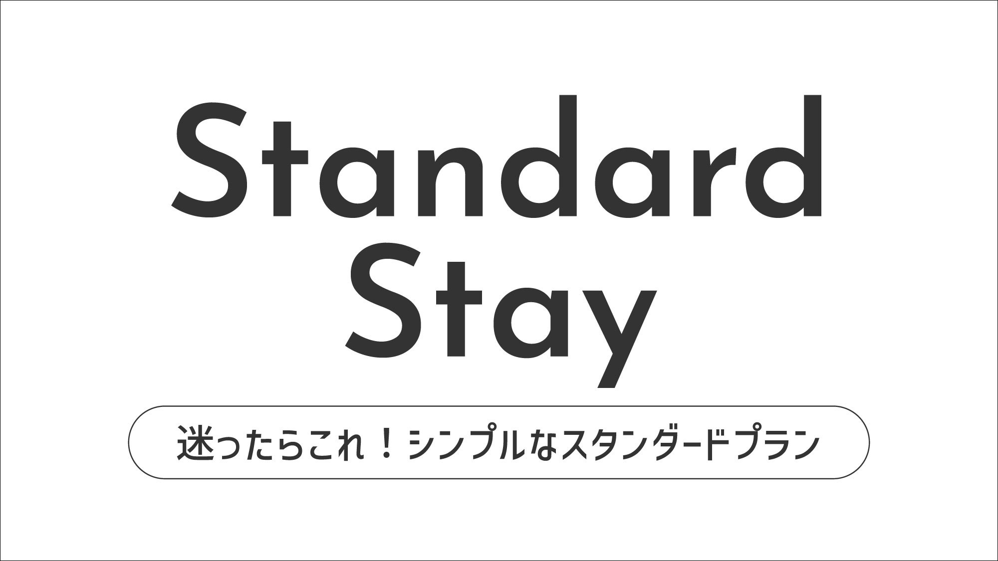 スタンダードステイ【素泊まり】無料コインロッカー完備！コンビニ併設！ ☆舞浜駅直結☆