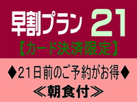 【事前カード決済限定】早割２１【朝食付】早期予約でオトクな価格！※２０日前から返金不可（全室禁煙）