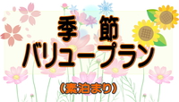 【首都圏おすすめ☆2023】（素泊まり) ◆季節バリュープラン◆14時IN～12時OUT＜全室禁煙＞