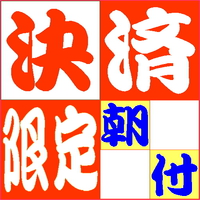 【事前カード決済限定】プラン【朝食付】※予約後返金不可≪全室禁煙≫