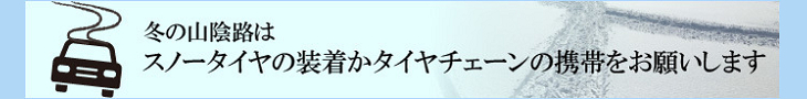 冬タイヤ案内