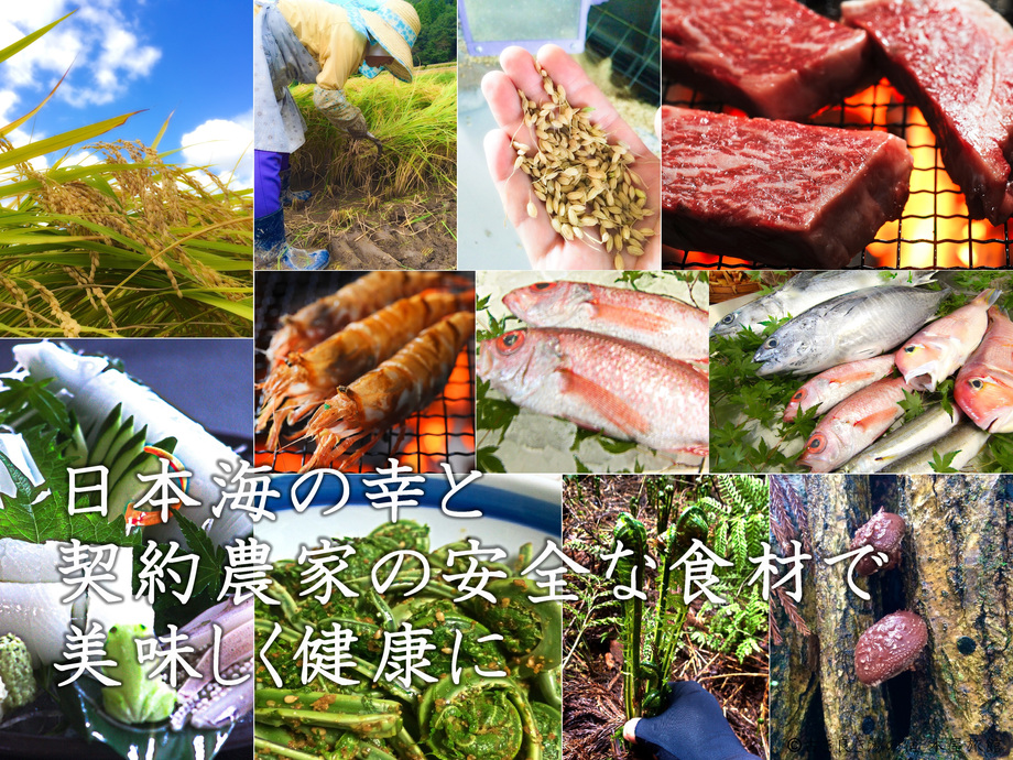 日本海の幸と契約農家の安全な食材で美味しく健康に