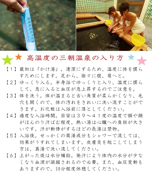 高温度の三朝温泉の入り方について