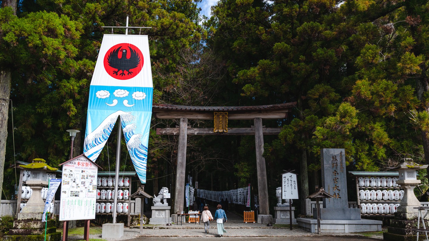 周辺観光地：熊野本宮大社（車で約10分）