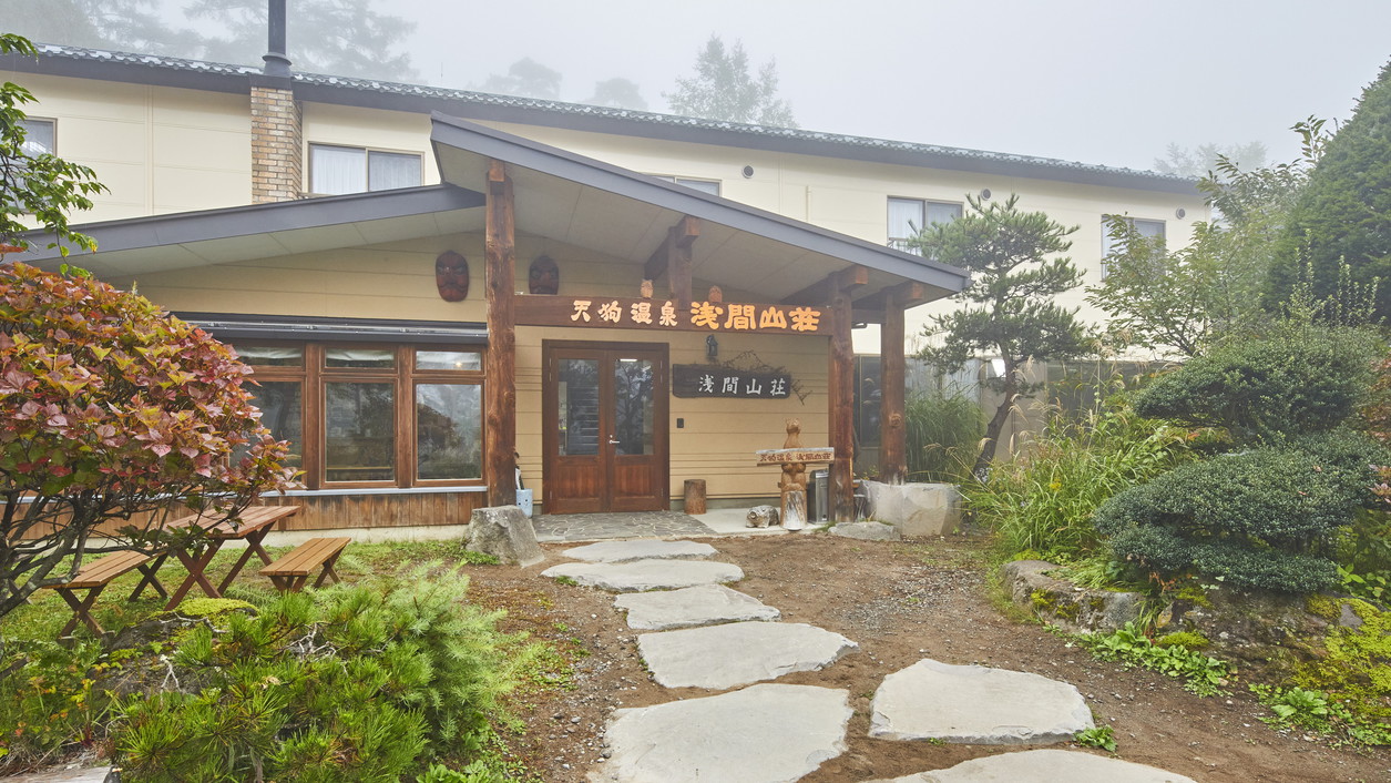 浅間山登山口に位置する秘湯、天狗温泉浅間山荘へようこそ！