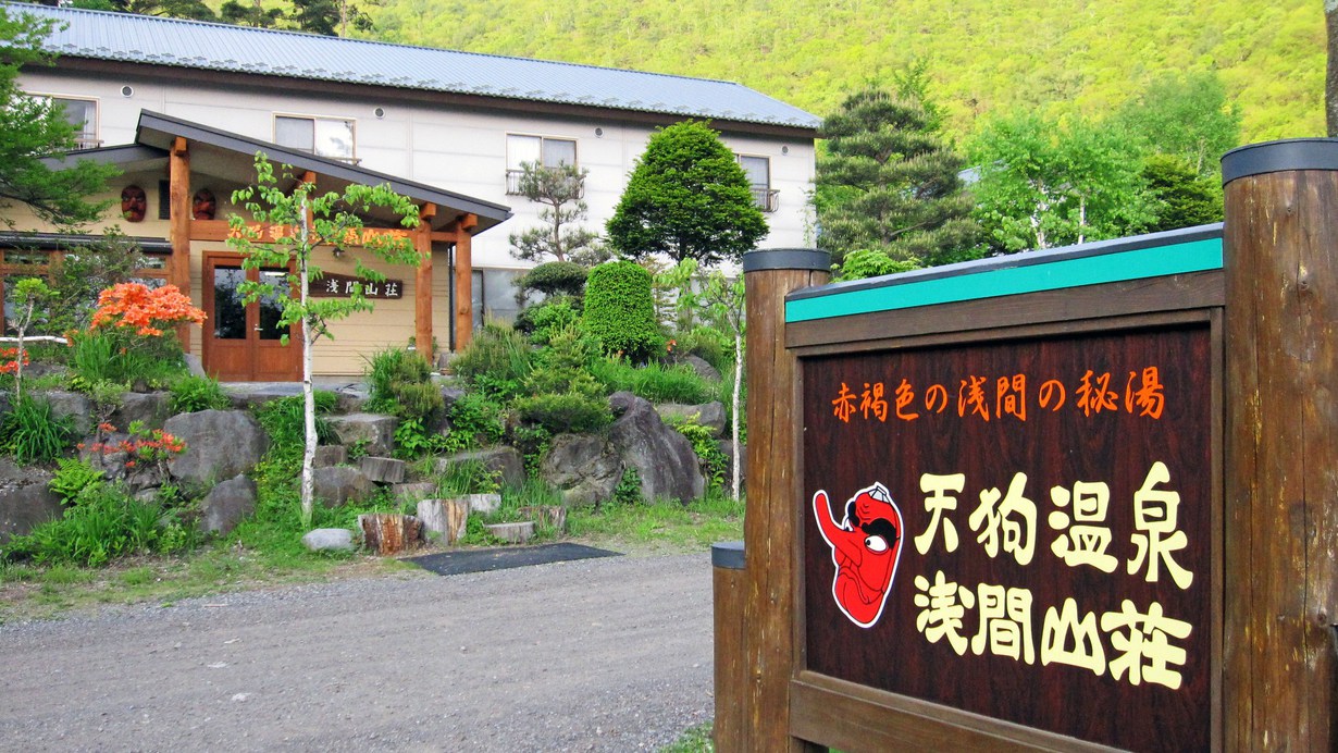 浅間山登山口に位置する秘湯、天狗温泉浅間山荘へようこそ！