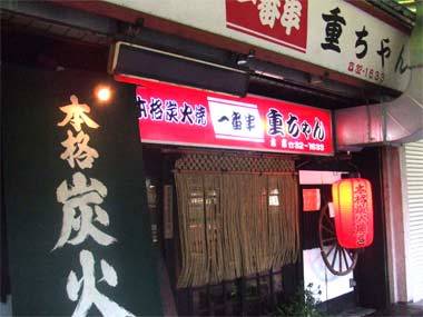 重ちゃん（近隣の飲食店）