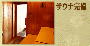 サウナ
