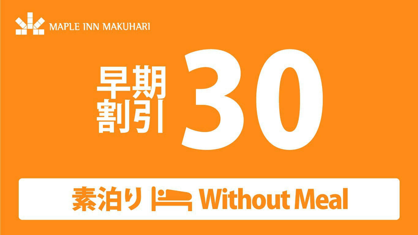 30日前のご予約がお得♪【素泊まり】海浜幕張・幕張メッセまでバスで1本！