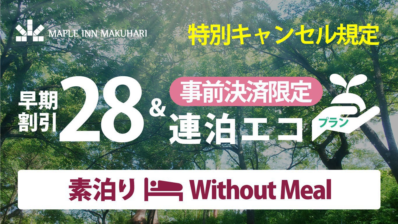 28日前より取消料あり【事前決済・２泊以上限定｜素泊り】連泊エコプラン｜清掃不要だから更にお得♪