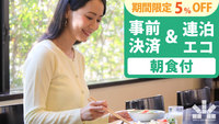 【楽天トラベルサマーSALE】事前決済・2泊以上限定【連泊エコプラン・セットメニュー朝食付】