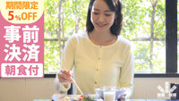 【楽天トラベルサマーSALE】事前決済限定【セットメニュー朝食付】“一日の始まりは朝食から”