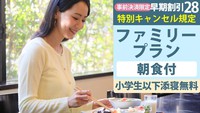 事前決済限定｜28日前より取消料【セットメニュー朝食付】小学生添寝無料！ファミリープラン【さき楽】