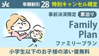 事前決済限定｜28日前より取消料あり【素泊り】小学生添寝無料！ファミリープラン♪【さき楽】