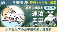 事前決済2泊以上限定｜28日前より取消料【素泊り】小学生添寝無料！ファミリー連泊エコプラン【さき楽】