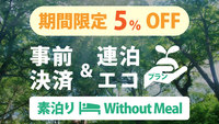 【楽天トラベルサマーSALE】事前決済・2泊以上限定【連泊エコプラン・素泊まり】清掃不要でお得
