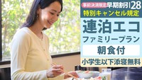 事前決済2泊以上限定｜28日前取消料【セット朝食付】小学生添寝無料ファミリー連泊エコプラン【さき楽】