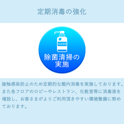 接触感染防止のため、定期的に館内の消毒を実施しております。館内設置の消毒液もご自由にご使用ください。