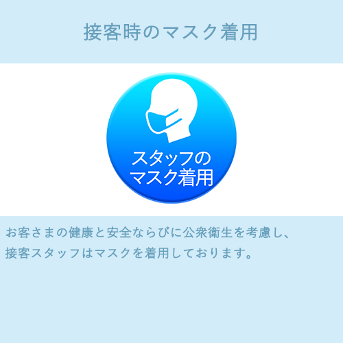 お客様の健康と安全ならびに公衆衛生を考慮し、接客スタッフはマスクを着用しております。