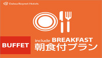 【お日にち限定】ビュッフェスタイルで提供♪朝食無料プラン！【朝食付】