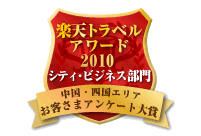 楽天トラベルアワード2010受賞