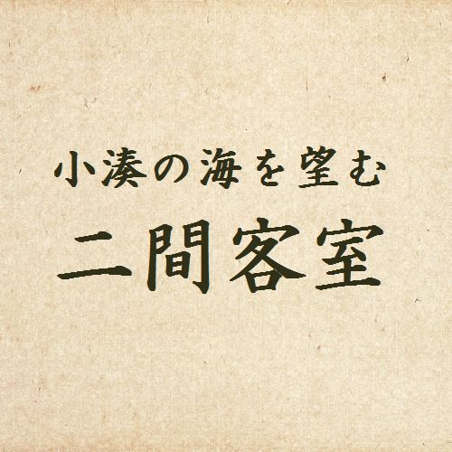 二間客室（10畳＋4.5畳）