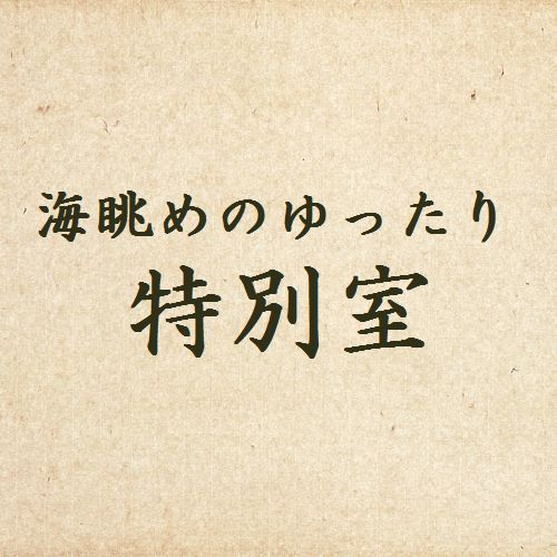 特別室（16畳+小上がり4.5畳）