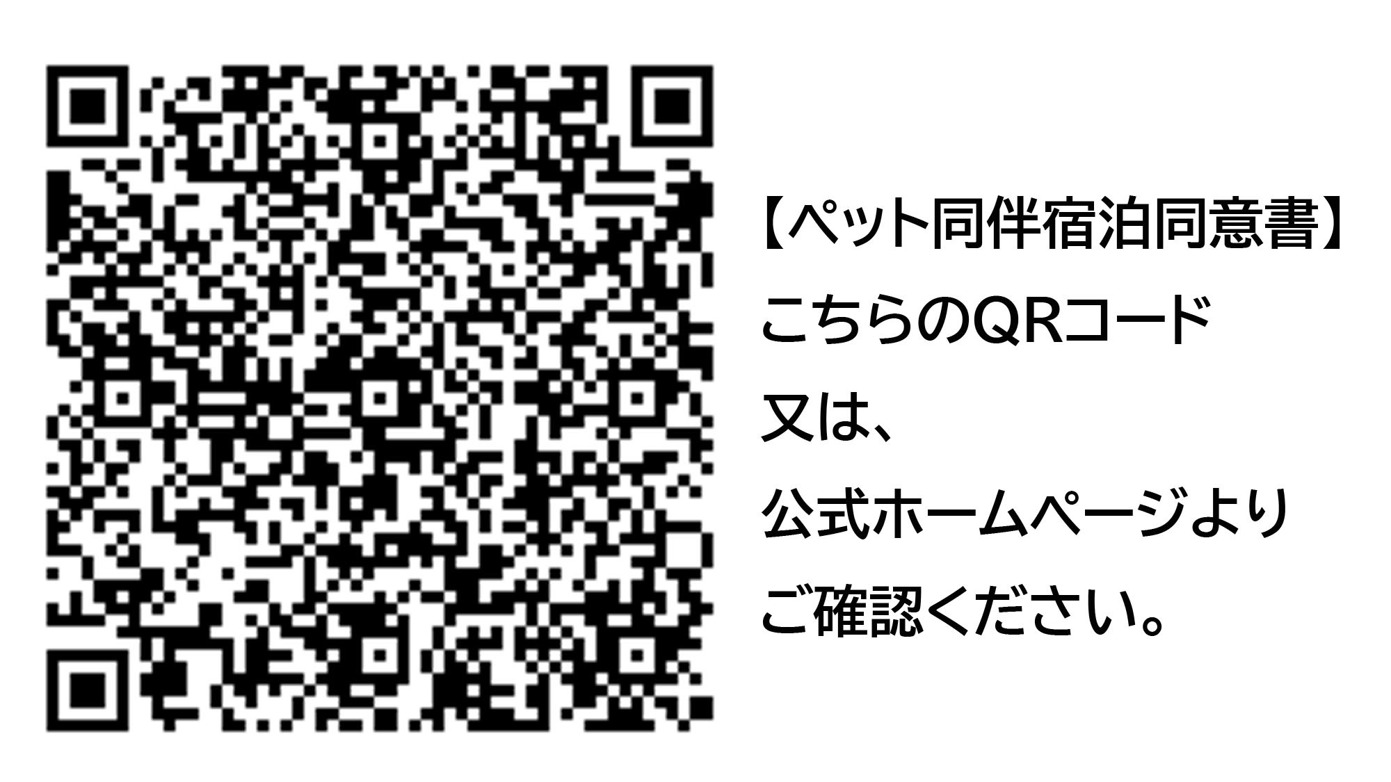 【4/15〜11/30迄の期間限定・ペット同伴プラン】同伴宿泊同意書のご確認をお願いしております