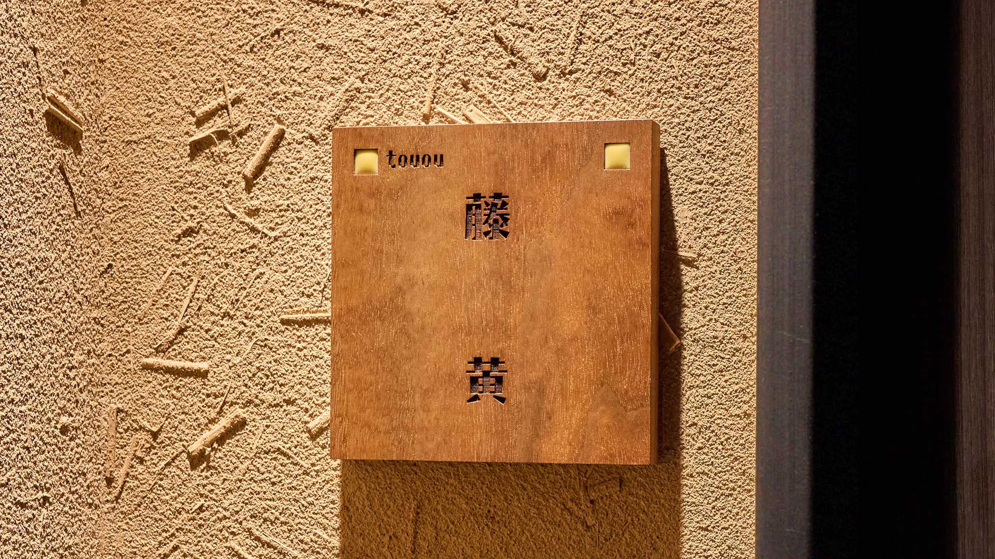 ・【藤黄（とうおう）】和室6畳+ダブル＋室外専用露天風呂