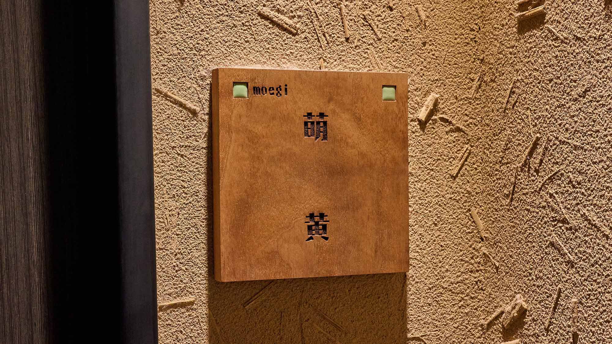 ・【萌黄（もえぎ）】和室6畳+ダブル＋テラス露天風呂